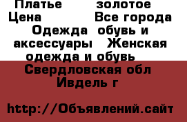 Платье Luna  золотое  › Цена ­ 6 500 - Все города Одежда, обувь и аксессуары » Женская одежда и обувь   . Свердловская обл.,Ивдель г.